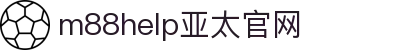 m88help - 帮助网站 - m88